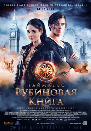 таймлесс рубиновая книга фильм трейлер кадры из фильма фото